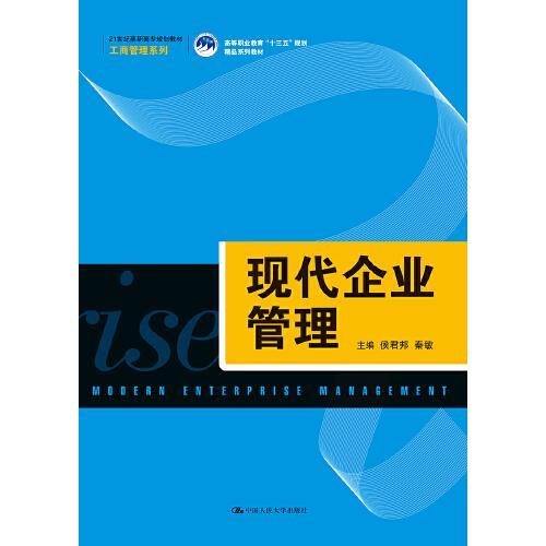 現(xiàn)代企業(yè)管理——21世紀(jì)高職高專工商管理系列教材解析